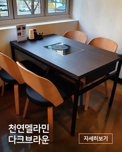 천연멜라민 테이블 다크브라운 식당테이블 의자세트  