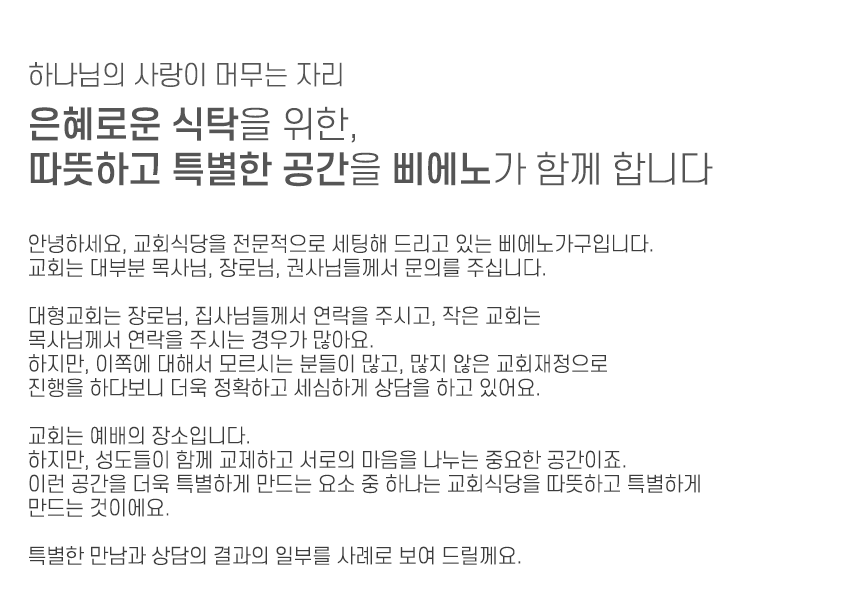 교회식당을 전문적으로 세팅해 드리고 있는 삐에노가구입니다.