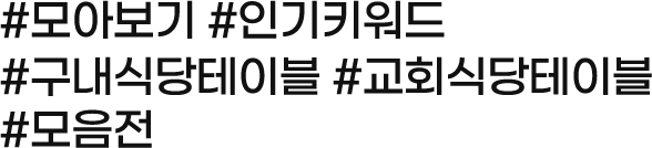 삐에노가구 인기검색어는 교회식당테이블, 카페테이블, 구내식당테이블